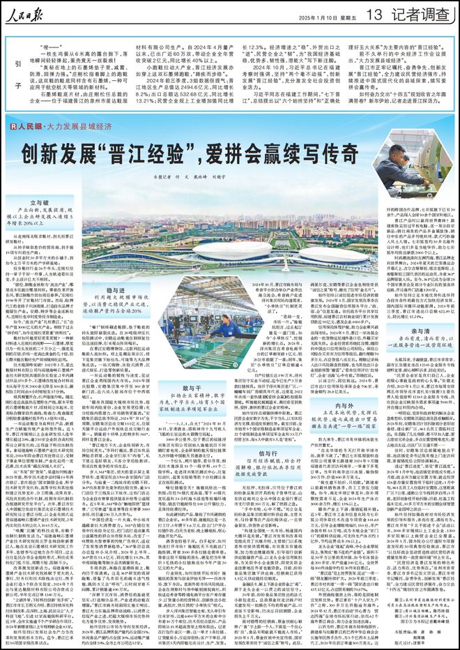 奇！人民日报再次整版聚焦“晋江经验”qmh球盟会亚博网址爱拼会赢续写传(图3)